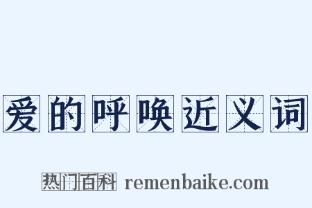 爱的呼唤近义词是什么意思的图片